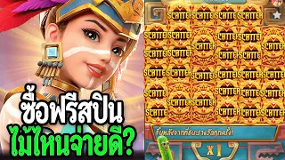 สล็อตPG : Treasures of Aztec ไล่ซื้อฟรีสปินไม้ไหนจ่ายดี ? หัวจะปวด แม่สาวถ้ำ!!