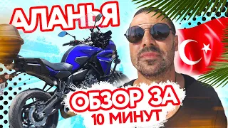 Пынзарь из Дом 2 - делает экскурсию на мотоцикле по Алании! Смотри внимательно!