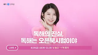 독해의 진실, 독해는 오픈북시험이야│낫 놓고 'ㄱ'자 찾기 (8/19 금 18:30)