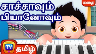 சாச்சாவும் பியானோவும்  (ChaCha and his piano)- சிறுவர் கதைகள் - ChuChu TV Tamil Stories for Kids