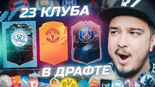 23 КЛУБА В 1 ДРАФТЕ В FIFA 22