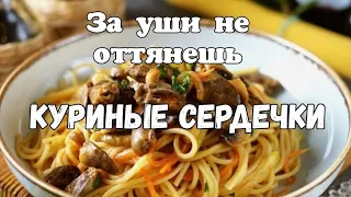 КУРИНЫЕ СЕРДЕЧКИ С ГРИБАМИ 👍💣🥩 СЫТНЫЙ ОБЕД