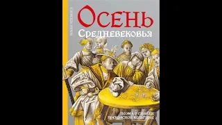 Йохан Хёйзинга: Осень Средневековья