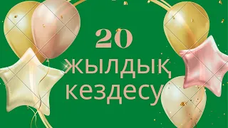 20 ЖЫЛДЫҚ КЕЗДЕСУ .СОҢҒЫ ҚОҢЫРАУ  #20жылдықКездесу #соңғықоңырау #кластастар #класс #кластастарқайда