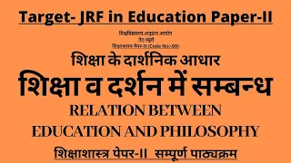 शिक्षा व दर्शन में सम्बन्ध(शिक्षा के दार्शनिक आधार) #Education Philosophy and it's relation#