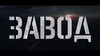 Завод - трейлер