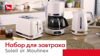 Серия кухонной техники Soleil от Moulinex: стильный элегантный дизайн и безупречное качество