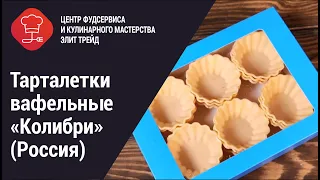 Тарталетки вафельные "Колибри" (Россия)