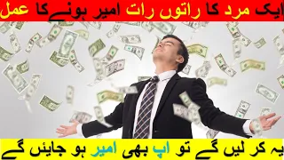 ameer honay ka tariqa - ameer hony ka best tarika | paisa kamany ka raaz/Explore yourself/Uzair khan