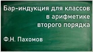 Ф.Н. Пахомов. Бар-индукция для классов в арифметике второго порядка. Лекция 1