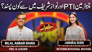 Bilal Akbar Khan & Janira Ider | Mazaaq Raat | 17 July 2023 | مذاق رات | Dunya News