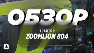 Обзор на трактор ZOOMLION 804 I Мини-трактор Зумлион