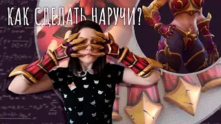 Как сделать наручи? Крафт и пошив | ALEXSTRASZA | cosplay tutorial | DIY