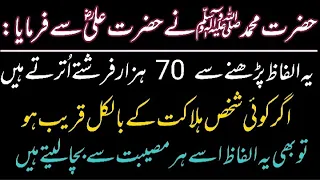 Hazrat Muhammad SAW Ne Farmaya Yeh Alfaz Parhne Se 70 Hazar Farishtay Aatay Hain