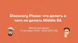 Discovery Phase: что делать и чего не делать Middle BA