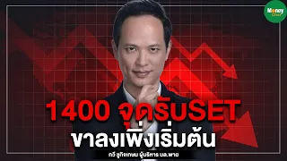 1400 จุดรับ SET ขาลง เพิ่งเริ่มต้น - Money Chat Thailand กวี ชูกิจเกษม : แนวคิดนักวิเคราะห์