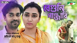 Beguni Panjabi | বেগুনি পাঞ্জাবি | Eid Natok 2019 | Shamol Mawla | Sarwat Bristi | Channel i TV