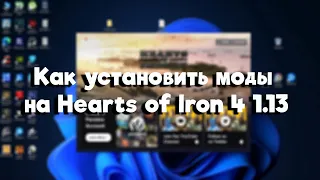 Как установить моды на Hearts of Iron 4 1.13 и выше