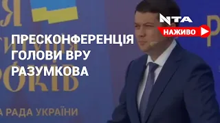 Велика Пресконференція голови Верховної ради України Дмитра Разумкова. Наживо