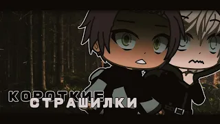 [] КОРОТКИЕ СТРАШИЛКИ 2часть [] Gacha Life []