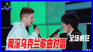 現場CD音效！“語言小天才”周深，用烏克蘭與學員深情對唱！【創造營2021】