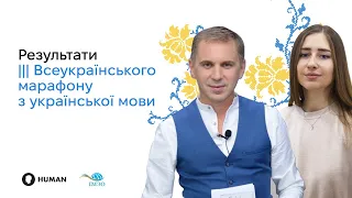 Результати III Всеукраїнського марафону з української мови