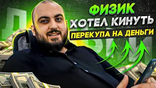 Автовладелец хотел кинуть перекупа на деньги. Авторазвод по-русски