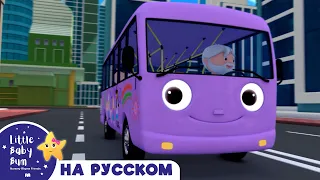 Колеса у Фиолетового Автобуса | Новые Песенки Для Детей и Малышей | Little Baby Bum Russian