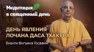 Лочана дас Тхакур – первый летописец Махапрабху. «Шри Чайтанья Мангала» – самая поэтичная биография