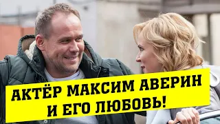 Актёр Максим Аверин и его единственная любовь!