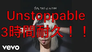 【Sia】Unstoppable　３時間耐久！！【耐久】【３時間耐久】【作業用】【作業用BGM】【BGM】