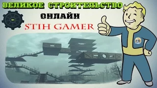 Fallout 4: Великое Строительство ► Онлайн