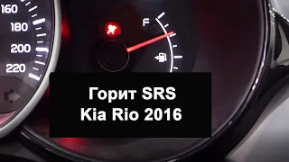 Горит SRS Kia Rio 2016 года Чтение ошибок Удаление Crash через #OBD2