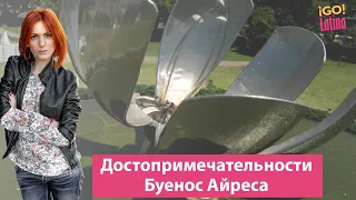 Достопримечательности Буенос Айреса. Европа в Латинской Америке