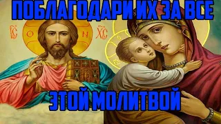 Благодарственная молитва Господу и Богородице