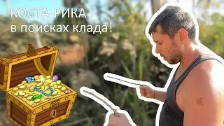 ИЩЕМ КЛАД В Коста-Рике!