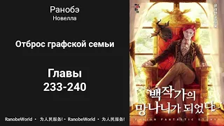 Ничтожество из графского семейства / Я стал графским ублюдком. Аудиокнига. Ранобэ. Главы 233-240