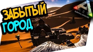 ARK: Scorched Earth -ПУСТЫНЯ! ЗАБРОШЕННЫЙ ГОРОД! БАРХАНЫ И ДЮНЫ! (ARK: SURVIVAL EVOLVED)