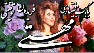 Mahasti, Parviz Yahaghi, چگونه « پرويز ياحقی » بانو مهستی را يافت ـ بابک بختیاری ؛