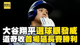 大谷翔平「雙盜＋延長賽」追平分安打！ 道奇12局下向勇士說再見 @newsebc