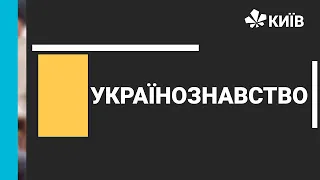 Українознавство, 7 клас, Замки та фортеці України, 04.02.21 - #Відкритийурок