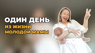 Один день из жизни молодой мамы | Как проходят мои будни | Каково иметь ребенка? #молодаямама