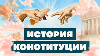 Краткая история КОНСТИТУЦИИ. Как менялся главный закон?