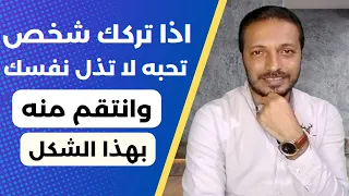 اذا تركك شخص تحبه لا تذل نفسك و انتقم منه بهذا الشكل !!