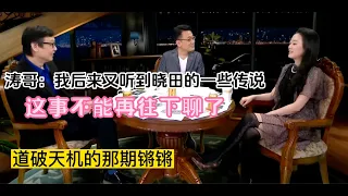 【超清完整版】锵锵三人行，涛哥“我后来又听到晓田的一些传说......这事不能再往下聊了”，话题：凤姐，看傅晓田如何嘲笑凤姐