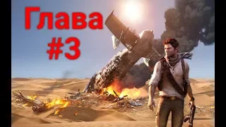 Uncharted 3 - Иллюзии Дрейка. Глава 3: Работа на втором этаже. Прохождение с секретами на 100%.