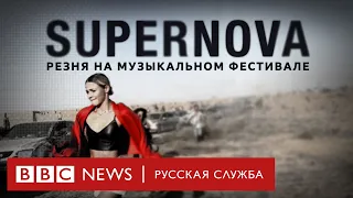 Supernova: резня на музыкальном фестивале | Документальный фильм Би-би-си