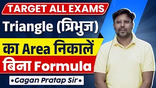 Triangle (त्रिभुज) का Area निकालें बिना Formula के || GAGAN PRATAP SIR #ssc #cgl