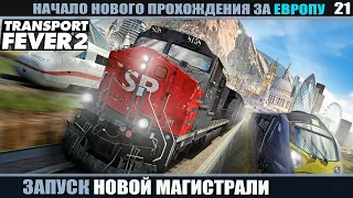 Transport Fever 2 Европа: Запуск новой магистрали. часть 21