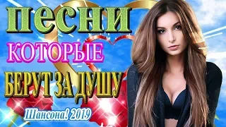 Вот это Песни Красивый и душевный шансон! 2019 Года ✮ Новинка шансон! 2019 ✮ Песни берут за душу